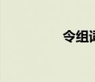 令组词偏旁部首 令组词 