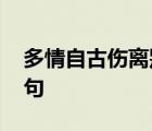 多情自古伤离别更那堪 多情自古伤离别下一句 