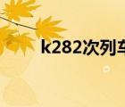 k282次列车最新消息 k282次列车 