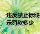 违反禁止标线指示罚多少钱 违反禁止标线指示罚款多少 