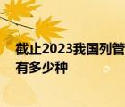 截止2023我国列管的麻醉药品一共有多少种 我国麻醉药品有多少种 