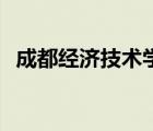 成都经济技术学校校长 成都经济技术学校 