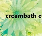 creambath emulsion用法 creambath 