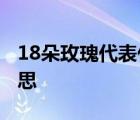 18朵玫瑰代表什么意思 17朵玫瑰代表什么意思 