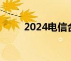 2024电信合约机0元购机 0元购机 