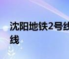 沈阳地铁2号线地铁站点线路图 沈阳地铁2号线 