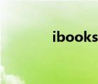 ibooks电子书网站 ibooks 