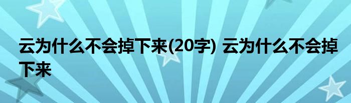 云为什么不会掉下来(20字) 云为什么不会掉下来 