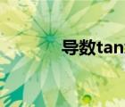 导数tanx tanx的导数是什么 