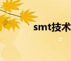 smt技术员做什么的 smt技术 