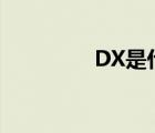 DX是什么药 dx是什么药 