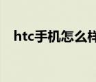 htc手机怎么样 质量好么 htc手机怎么样 