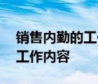 销售内勤的工作内容和职责PPT 销售内勤的工作内容 