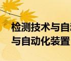 检测技术与自动化装置是干什么的 检测技术与自动化装置 