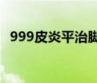 999皮炎平治脚气有用吗 999皮炎平治脚气吗 