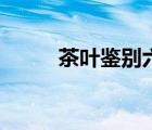 茶叶鉴别六个方面 茶叶鉴别方法 