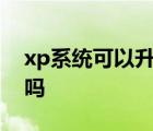 xp系统可以升级吗? xp系统可以升级win10吗 