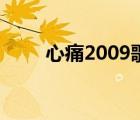 心痛2009歌词全部 心痛2009歌词 