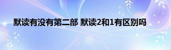 默读有没有第二部 默读2和1有区别吗 