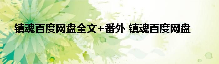 镇魂百度网盘全文+番外 镇魂百度网盘 