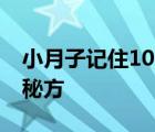 小月子记住10条不留病根 彻底根治月子病的秘方 