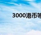 3000港币等于多少人民币 300港币 