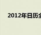 2012年日历全年表打印 2012日历打印 