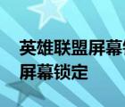 英雄联盟屏幕锁定了红框怎么解除 英雄联盟屏幕锁定 