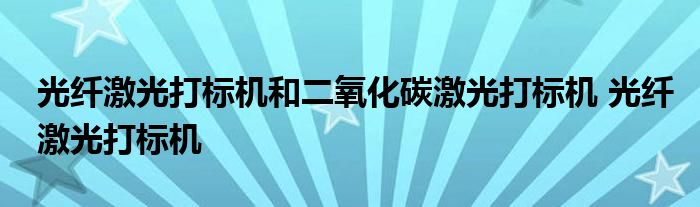 光纤激光打标机和二氧化碳激光打标机 光纤激光打标机 