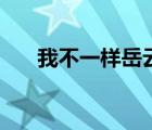 我不一样岳云鹏歌曲 我不一样岳云鹏 