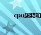 cpu超频和不超频的区别 cpu超频 