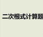 二次根式计算题100道初二 二次根式计算题 