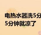 电热水器洗5分钟就凉了怎么回事 电热水器洗5分钟就凉了 