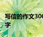 写信的作文300字四年级爸爸 写信的作文300字 