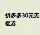 拼多多30元无门槛券怎么用 拼多多30元无门槛券 