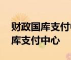 财政国库支付中心支付给我单位的钱 财政国库支付中心 