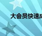 大会员快速成长 大会员成长值怎么刷 