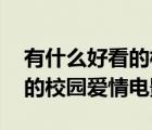 有什么好看的校园爱情电影推荐 有什么好看的校园爱情电影 