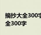 摘抄大全300字好词好句(优秀109句) 摘抄大全300字 