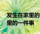 发生在家里的一件事400字四年级 发生在家里的一件事 