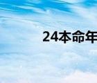 24本命年多少岁 本命年多少岁 