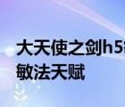 大天使之剑h5敏法天赋怎么点 大天使之剑h5敏法天赋 