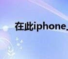 在此iphone上未受信任怎么解决 在此 