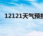 12121天气预报查询准吗 12121天气预报 