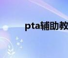 pta辅助教学平台入口 pta是什么 