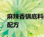 麻辣香锅底料配方及做法 麻辣香锅底料详细配方 