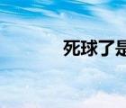 死球了是什么意思 方言 死球 