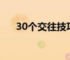 30个交往技巧视频直播 跳跳糖怎么玩 