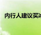 内行人建议买冰箱 冰箱变频和定频的区别 