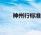 神州行标准卡音乐版 神州行标准卡 